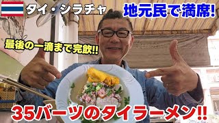 【シラチャグルメ】地元客で満席!シティーホテル近くの35バーツ絶品クイッティアオ