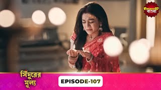 Download lagu Sindoor Ki Keemat (সিঁদুরের মূল্য) | Full Episode 107 | New Show | Enterr10 Bangla mp3