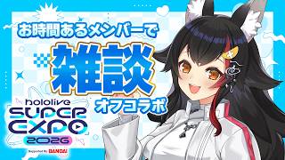 【Expoオフコラボ】リアル凸待ち？時間空いてる人で雑談会！【ホロライブ】