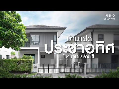 พลีโน่ สุขสวัสดิ์ ประชาอุทิศ  / 3 ห้องนอน (ขาย), Pleno Suksawat - Prachauthit / 3 Bedrooms (FOR SALE) PUP153 - video