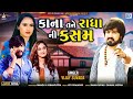 VIJAY SUVADA કાના તને રાધાની કસમ Kana Tane Radha Ni Kasam AUDIO New 