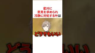星川に意見を求められるも、冷静に対処する叶ww　VTuber#にじさんじ#雑学#豆知識
