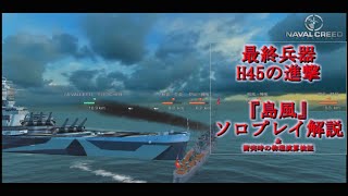 【NAVAL CREED ゆっくり実況】狂人流海戦（ry その23【H45イベント:島風】
