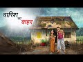 बारिश में गरीब का घर BAARISH ME GAREEB KA GHAR HINDI KAHANIYA HINDI 