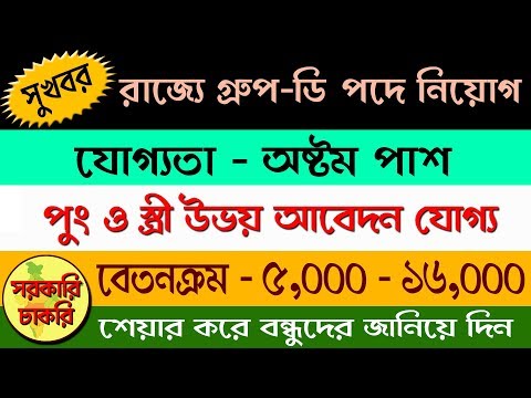 WB Govt. Group-D recruitment notice in Bengali [Dumdum municipality]