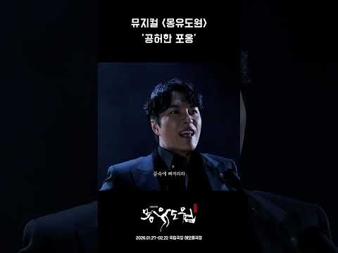[2026 뮤지컬 몽유도원] 공허한 포옹ㅣ넘버 뮤직비디오
