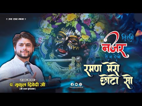 कोई तिरछी नजर से न देखो||राधा रमन जी सुंदर भजन #2025 #popular #trending #bhajan #bageshwardhamsarkar
