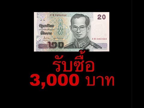ดูดีๆ หาด่วน! ธนบัตร 20 บาท ร.9 ราคา3,000บาท ซื้อจริง จ่ายสด