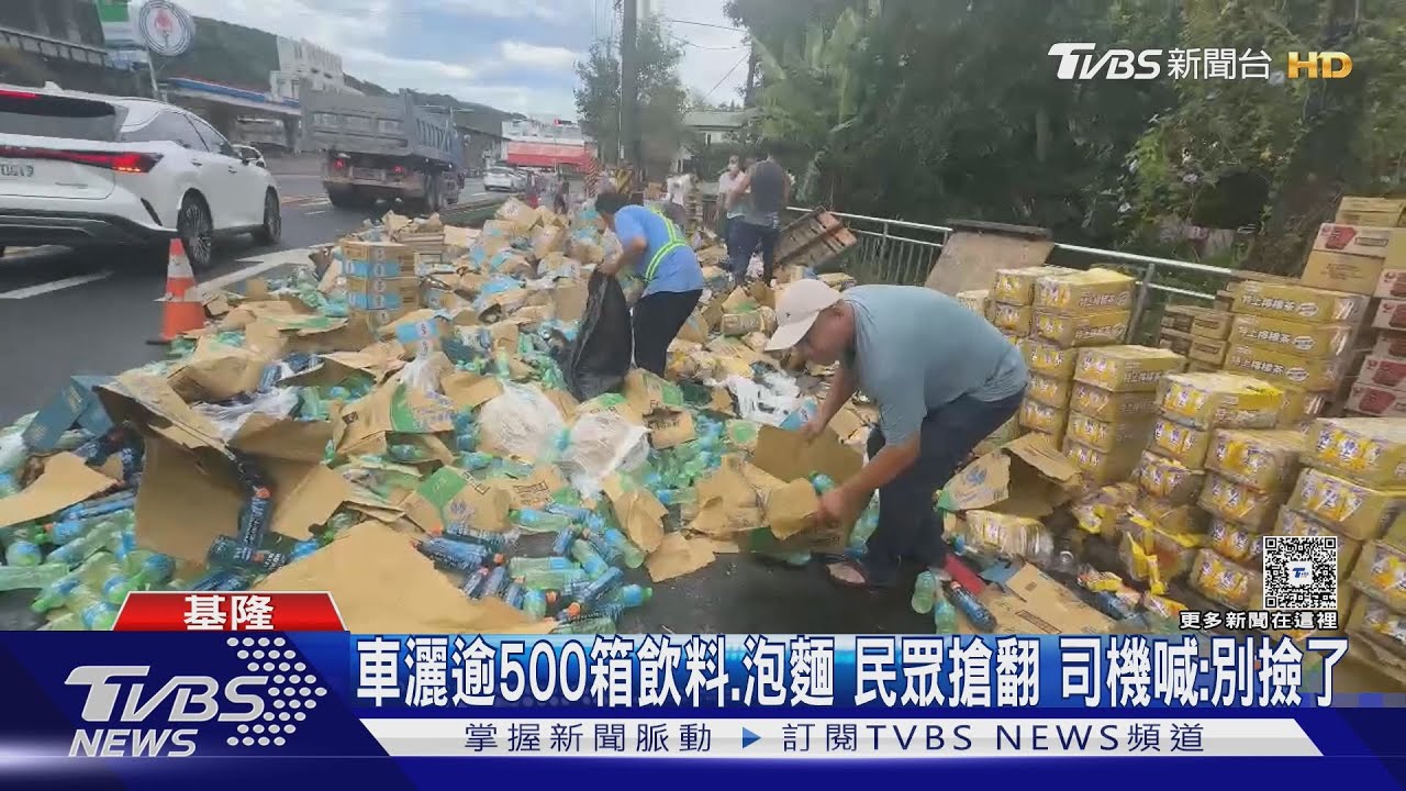 基隆貨車飲料「灑滿地」！民眾搶撿　司機崩潰喊：不要再搬了