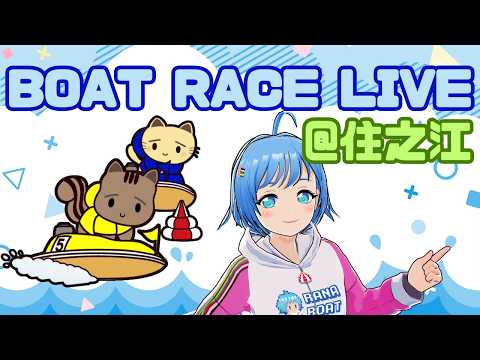 【ボートレース住之江】みっかめ!!!!アクアコンシェルジュカップ (2026/05/25)