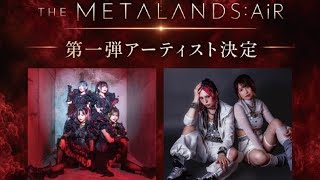 THE METALANDS'26第一弾アーティスト発表!!