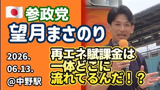 🟠参政党 望月まさのり　再エネ賦課金,どこへ消えた！？🕜️2026.06.13.@中野駅