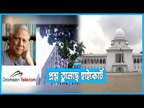 গ্রামীণ টেলিকমের আপসরফা নিয়ে ধোঁয়াশা | ETV News