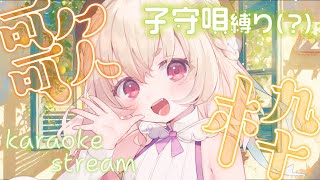 【 #歌枠 】寝落ち歓迎✨明日新衣装おひろめの多声類Vtuberがゆっくり歌う子守唄枠👅✨【 桃園りえる/Vtuber 】 #vtuber #多声類