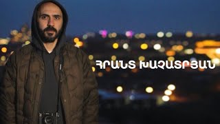 5 րոպե ԱՐՎԵՍՏ. Հրանտ Խաչատրյան