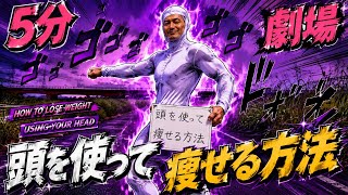 「頭を使って痩せる方法」５分劇場vol29. #ダイエット　　