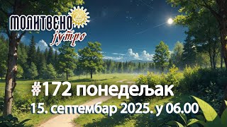 🕕🔴#172  МОЛИТВЕНО ЈУТРО, Св. муч. Мамант (15. септембар 2025. у 06.00) #molitvenojutro