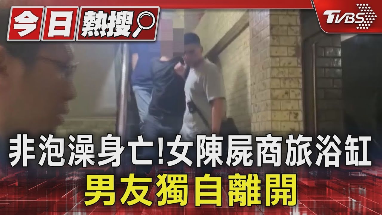 非泡澡身亡!女陳屍商旅浴缸 男友獨自離開