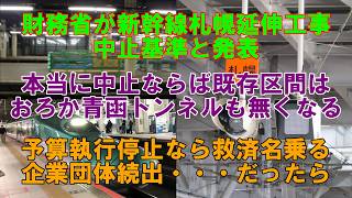 財務省が北海道新幹線札幌延伸工事を中止基準と発表【発表から3か月経過して今更だが】