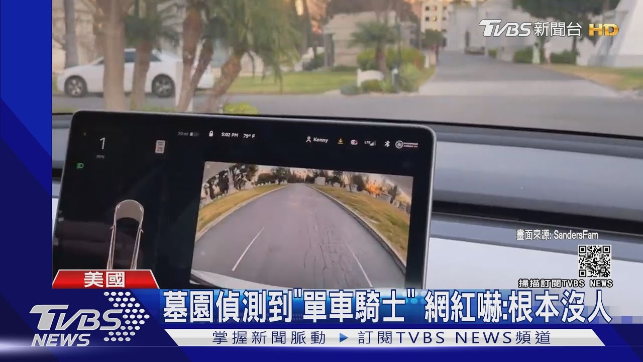 「不存在的行人」? 嚇壞美國特斯拉車主
