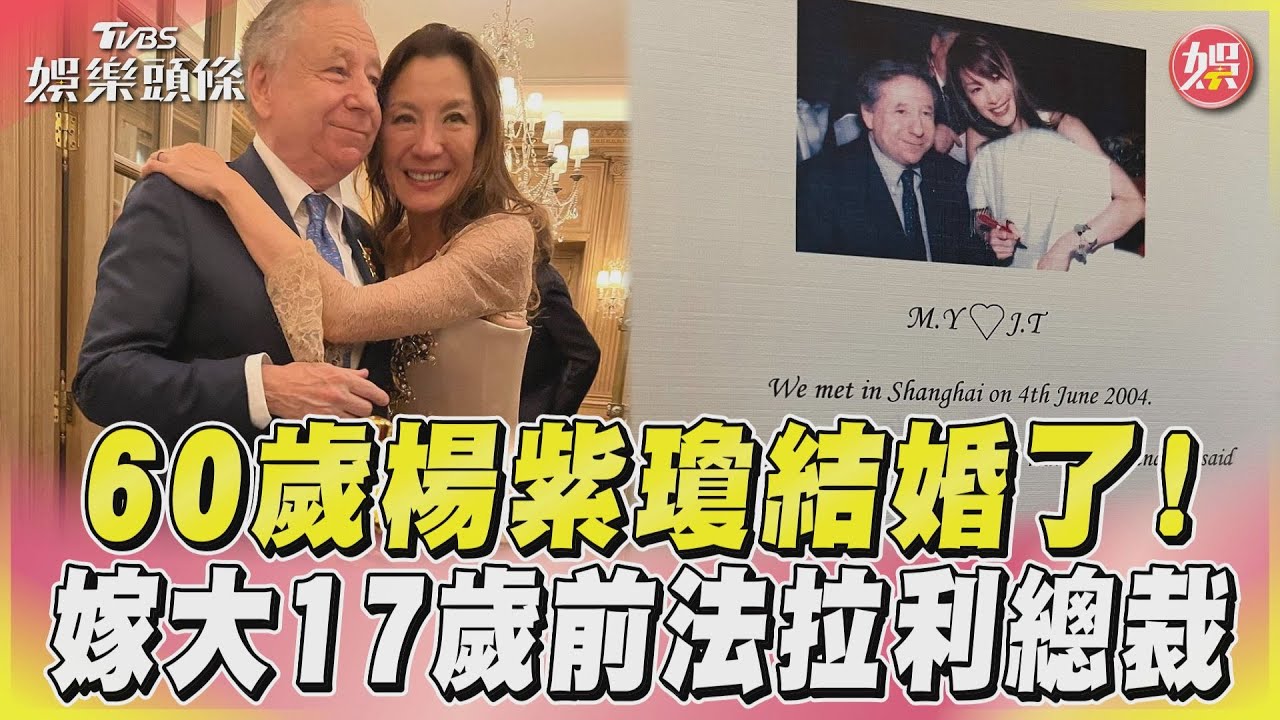 楊紫瓊結婚!甜嫁大17歲前法拉利總裁尚陶德