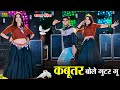 ये गाना बजेगा अब हर डीजे पर Kabutar Bole Guttar Gu कब�