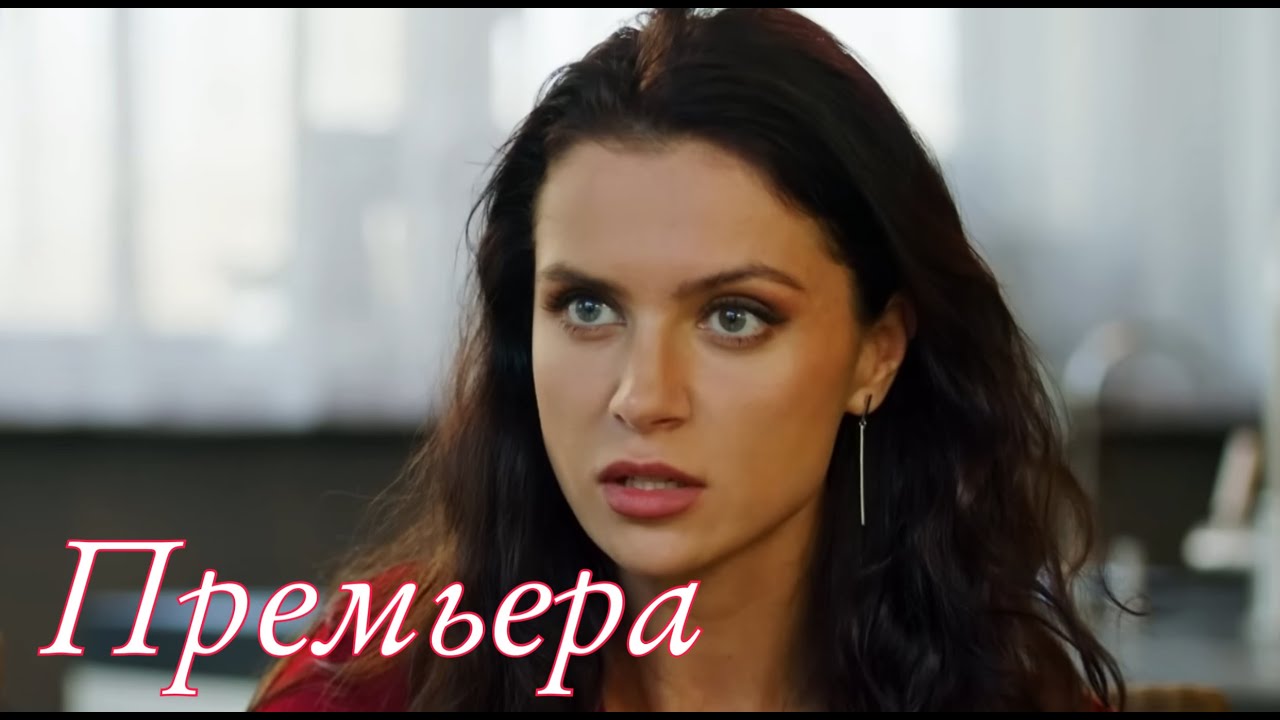 ЭТУ ПРЕМЬЕРУ ЖДАЛИ ВСЕ! НОВИНКА 2023 ! " Больше Чем Прикосновение " МЕЛОДРАМЫ 2023, НОВИНКИ КИНО