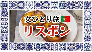 [ロンドン在住Vlog] エッグタルト食べ過ぎ！映えスポット多すぎ！女ひとりリスボン観光