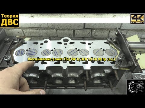 Восстановление/ремонт ГБЦ VW 1z/AFN 1.9 tdi 90 hp (л.с.)