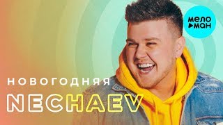 NECHAEV  -  Новогодняя (Single 2018)