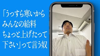 「うっすら寒いからみんなの給料ちょっと上げたって下さい」って言う奴