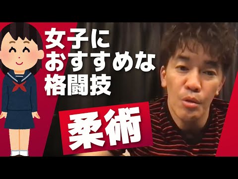 【武井壮】女子の護身に格闘技 柔術をすすめる理由【ライブ】【切り抜き】
