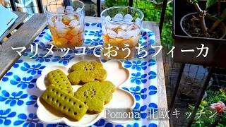 マリメッコでおうちフィーカ/抹茶のショートブレッド/摘みたてミントでモヒート/ヨシちゃん事件簿