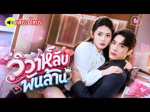 สาวบ้านนอกโดนดูถูก จนต้องแต่งฟ้าแลบกับ CEO หนุ่มรถเข็น! แต่ความจริงคือมหาเศรษฐีกับแฮกเกอร์ตัวท็อป!