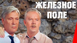 Железное поле (1986)