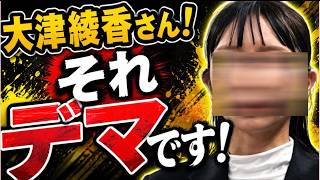 【大津綾香氏がデマを流す？】あなたの嫌いな立花孝志と同じことをやっていませんか？もう訂正しましたか？【みんつく党約１６００万円返還請求裁判】