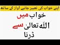 Khwab Mein Allah Tala Se Darnay Ki Tabeer Khwab Mein Allah Tala Se Darna