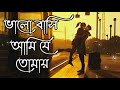 Valo Basi Ami je Tomay Lofi 💞 Song | Romantic Lofi  #Lofi_song#Bangla_jukebox_lofi