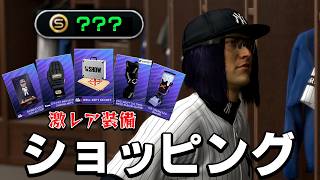 いままで貯めたお金を全部使って最強の装備を手に入れる【MLB The Show 26】#２２