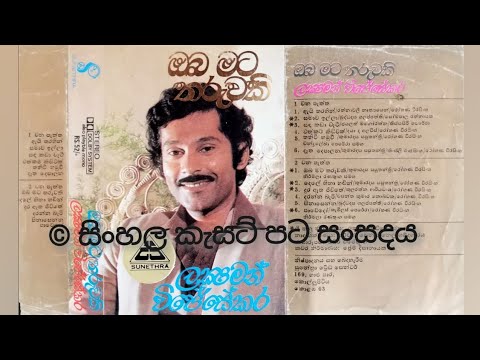 Oba mata tharuwaki (Original)- Lakshman Wijesekara/Nirmala Ranathunga ඔබ මට තරුවකි ලක්ෂ්මන්/නිර්මලා