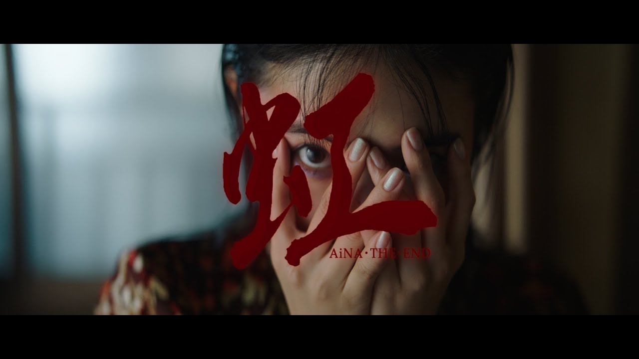 虹 / アイナ・ジ・エンド