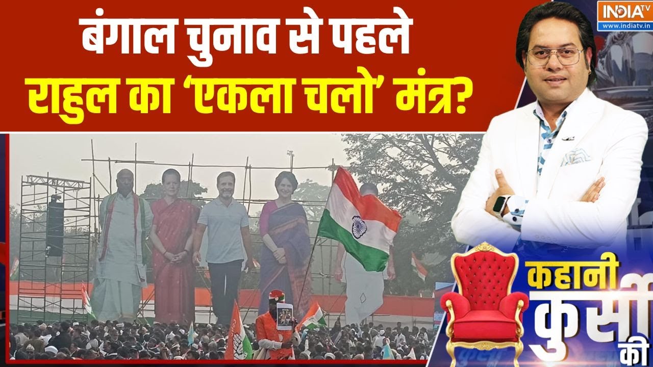 Kahani Kursi ki: राहुल का एकला चलो मंत्र, INDI वाले छिन्न-भिन्न? |Congress