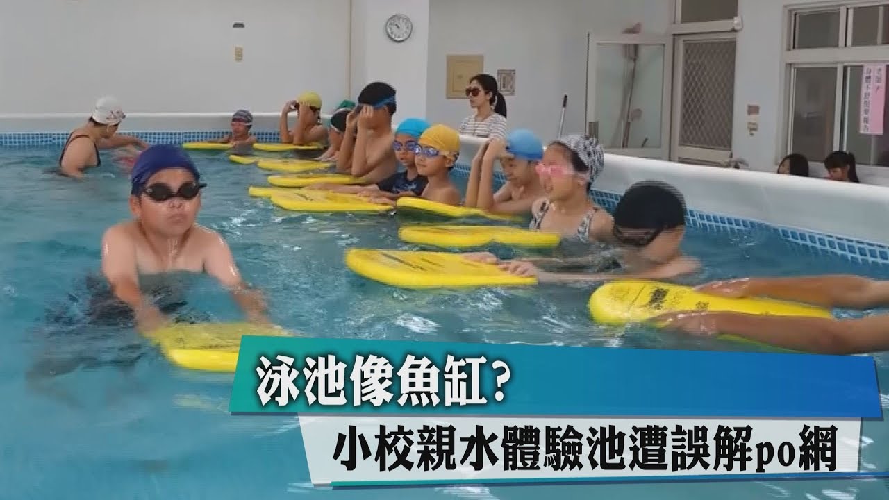 泳池像魚缸? 小校親水體驗池遭誤解PO網