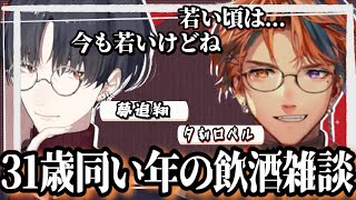【切り抜き】夢ちゃんロベちゃん31歳同い年の喋りっぱなしで酒が全然減らない飲酒雑談【夕刻ロベル/夢追翔/ホロスターズ/にじさんじ】