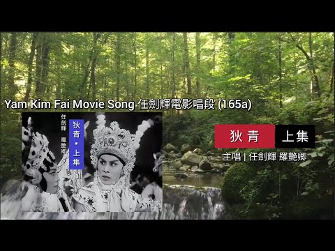 〖Cantonese Opera 粵劇精選〗Y165a  任劍輝電影唱段 Yam Kim Fai Movie Song |《狄青▪上集》1961電影剪輯版 | 主唱 任劍輝 羅艷卿
