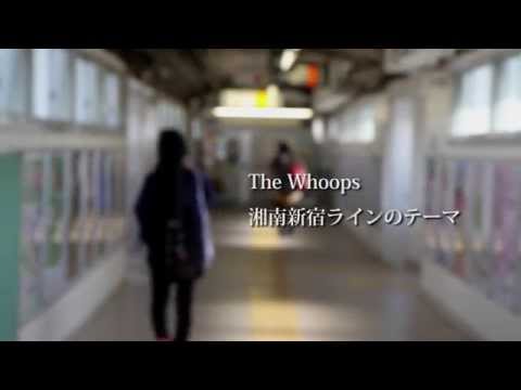 The Whoops / 湘南新宿ラインのテーマ Music Video