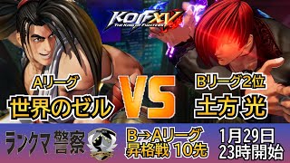 KOF 15　ランクマ警察 B⇒Aシャッフル戦　世界のゼルＶＳ土方　光　ＦＴ10