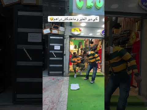 كي دير الخير و ماعندكش دراهم 🤣