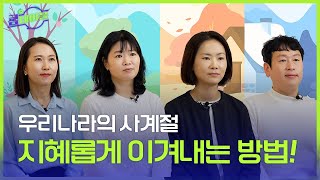 우리나라의 사계절 지혜롭게 이겨내는 방법!