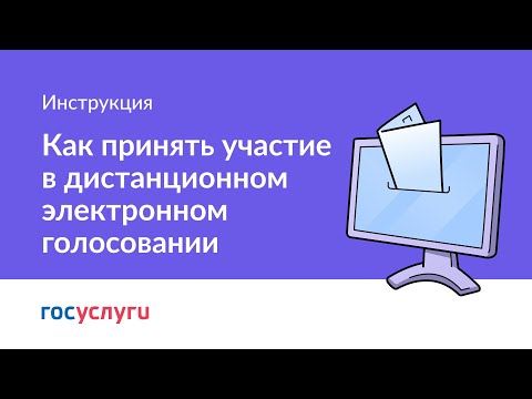 Как принять участие в дистанционном электронном голосовании